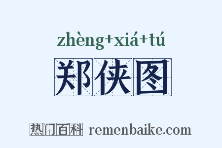 郑侠图是什么意思的图片